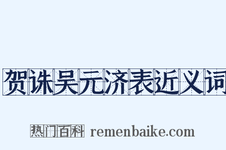 贺诛吴元济表近义词是什么意思的图片